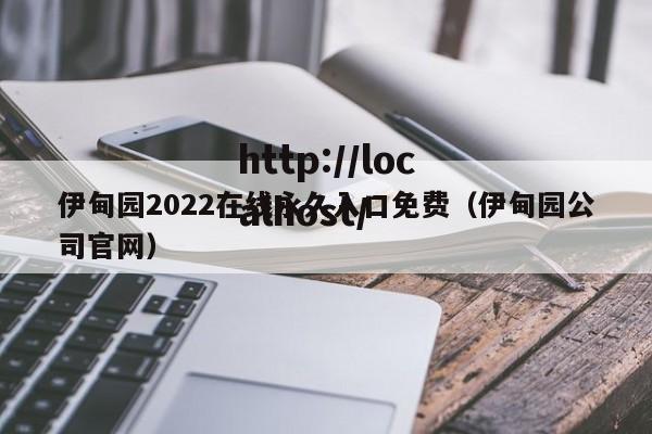 伊甸园2022在线永久入口免费（伊甸园公司官网）